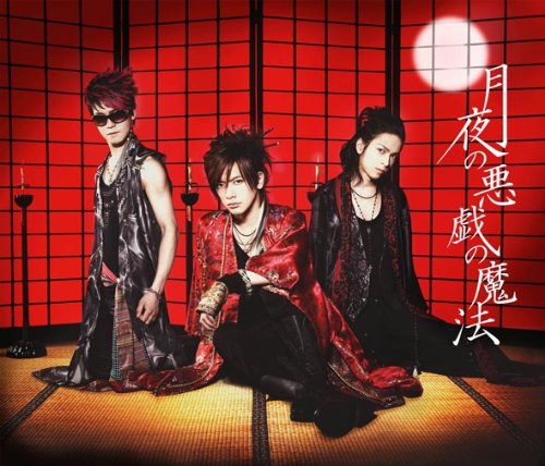 月夜の悪戯の魔法/CLIMBER×CLIMBER(初回限定盤A)(DVD付) BREAKERZ