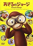 おさるのジョージ [DVD]