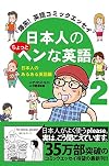 爆笑! 英語コミックエッセイ 日本人のちょっとヘンな英語2 日本人のあるある英語編