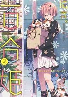 コミック百合姫 2013年 05月号 [雑誌]