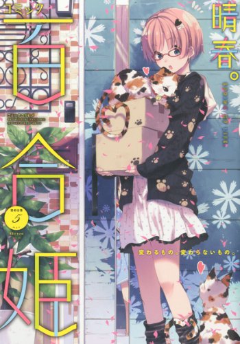 コミック百合姫 2013年 05月号 [雑誌]