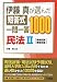 伊藤真が選んだ短答式一問一答1000 民法〈2〉債権総論・債権各論 4587222739 JPEG画像(小)