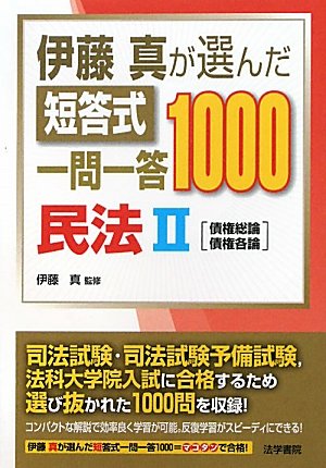 伊藤真が選んだ短答式一問一答1000 民法〈2〉債権総論・債権各論のJPEG画像
