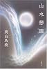 山水戀圖
