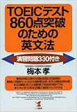 TOEIC�e�X�g860�_�˔j�̂��߂̉p���@�\���K���330�t�� (KOU BOOKS)