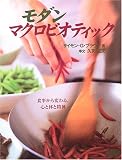 モダンマクロビオティック―食事から変わる、心と体と精神