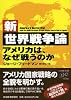 新・世界戦争論―アメリカは、なぜ戦うのか