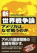 新・世界戦争論―アメリカは、なぜ戦うのか