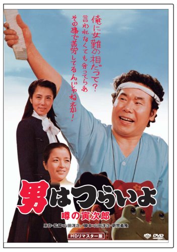第22作 男はつらいよ 噂の寅次郎 HDリマスター版 渥美清 大原麗子 倍賞千恵子 前田吟 下條正巳