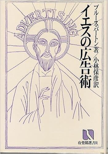 イエスの広告術 (有斐閣選書R (30))