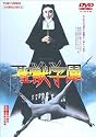 聖獣学園 [DVD]