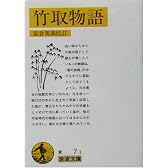 竹取物語 (岩波文庫)