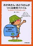 おかあさん・おとうさんがつくる育児ファイル―子どものポートフォリオをつくろう (特別な支援が必要な子どもたちへ)