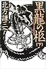 黒龍の柩 下