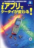 iアプリでケータイが変わる!―Java技術を搭載した携帯電話が登場 (テクノロジーを知る (3))