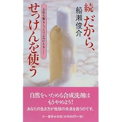 続 だから、せっけんを使う (三一新書)