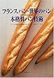 フランスパン・世界のパン 本格製パン技術―ドンクが教える本格派フランスパンと世界のパン作り