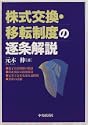 株式交換移転制度の逐条解説