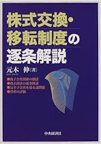 株式交換・移転制度の逐条解説