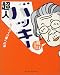 <STRONG>超人バッキー―らくらく介護への道</STRONG>
