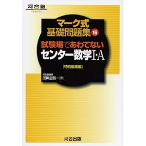 【クリックでお店のこの商品のページへ】試験場であわてないセンター数学I・A―特別編集編 (河合塾SERIES―マーク式基礎問題集) [単行本]