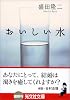 おいしい水 (光文社文庫)