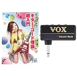 【Amazon限定】VOX amPlug Classic Rock+DVD「ゼッタイわかる!ギターコード理論超入門」セット ※YUI(cigarpockets、N.S.D.P.)直筆サイン入りエコバッグ付き
