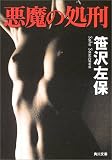 悪魔の処刑 (角川文庫)