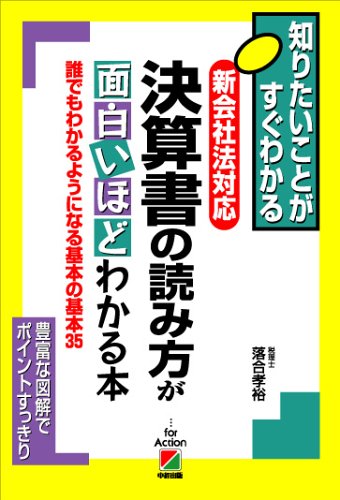 新会社法対応 決算書の読み方が面白いほどわかる本 (知りたいことがすぐわかる)