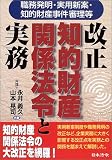 改正 知的財産関係法令と実務