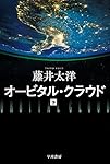 オービタル・クラウド 下 (ハヤカワ文庫 JA フ 4-3)