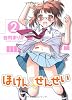 ほけんのせんせい 2巻 (ガムコミックスプラス)