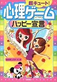超キュート!心理ゲームハッピー宣言 の評価・レビュー