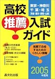 首都圏高校推薦入学ガイド〈2005年度用〉