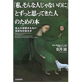 「私、そんな人じゃないのに」とずっと思ってきた人のための本―他人に誤解されない気持ちの伝え方