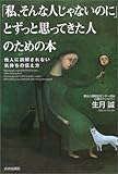 書評 「私、そんな人じゃないのに」とずっと思ってきた人のための本―他人に誤解されない気持ちの伝え方 by 響流