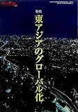 アジア遊学〈No.81〉特集・東アジアのグローバル化