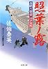 照葉ノ露―居眠り磐音江戸双紙 (双葉文庫)