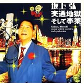 交通地獄そして卒業