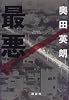 最悪