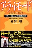 ア・ラ・iモード―iモード流ネット生態系戦略