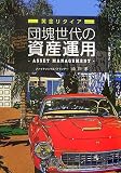 団塊世代の資産運用―黄金リタイア (The Golden Generation’s New Start Series)/