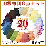 新20色羽根布団 8点セット(和タイプ・シングルサイズ) 40200401