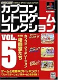 カプコン レトロゲーム コレクション vol.5