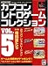 カプコン レトロゲーム コレクション vol.5