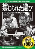 禁じられた遊び[DVD]