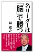 名リーダーは「脳」で勝つ