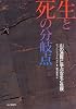 生と死の分岐点―山の遭難に学ぶ安全と危険