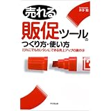 売れる販促ツールのつくり方・使い方