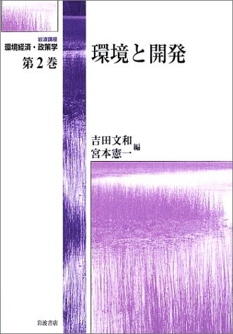環境と開発      岩波講座 環境経済・政策学 (第2巻)